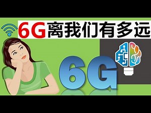绕过5G看6G | 什么是6G | 中美谁领先 | 2030年的6G时代是什么样子 | 6G白皮书 | 太空互联网 | 高端芯片 | 中芯国际和华为被卡断 | 国际电信联盟 | ITU