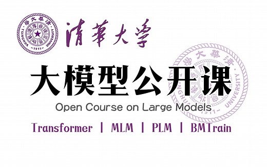 【全137集】清华大学2025版大模型公开课！入门到进阶，全程干货讲解！拿走不谢！（神经网络/Transformer/深度学习/BERT/大模型/GPT）