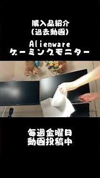 白いゲーミングモニター開封【DELL Alienware】#shorts