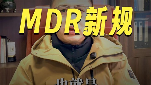 器械产品功能性软件MDR认证如何办理