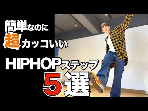 【ダンス】超カッコいいステップ まとめ【簡単】