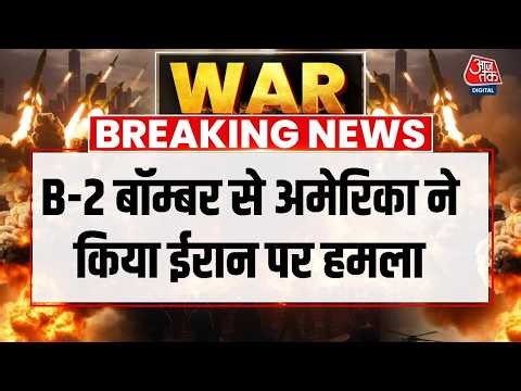 Israel Vs Iran War: B-2 बॉम्बर से अमेरिका ने किया ईरान पर हमला, होगी तबाही | Donald Trump | Aaj Tak