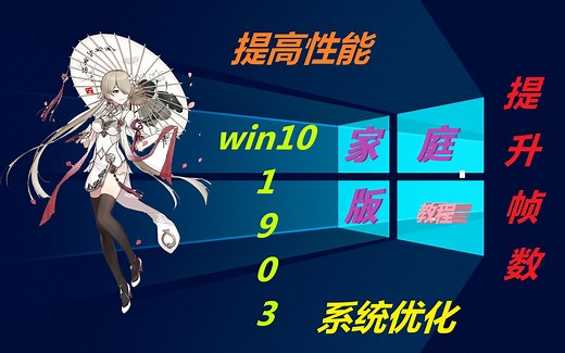 【终极教程】提升性能，提高帧数，系统设置优化，2020年win10 家庭版1903