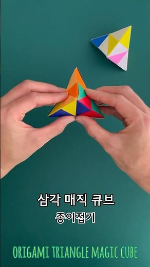 🔺삼각매직큐브 종이접기 (Origami_triangle magic cube)