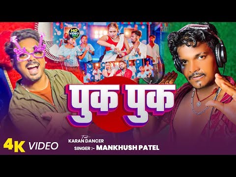 #video करे लागल खड़ा इंजन पूक पूक #mankhush Patel | kare lagal khada engine puk puk | #arkesta