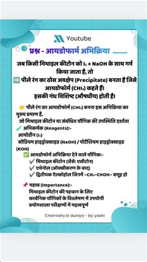 आयडोफॉर्म अभिक्रिया का सिद्धांत | Iodoform Reaction Explained in Hindi | Board #iodoform #reaction