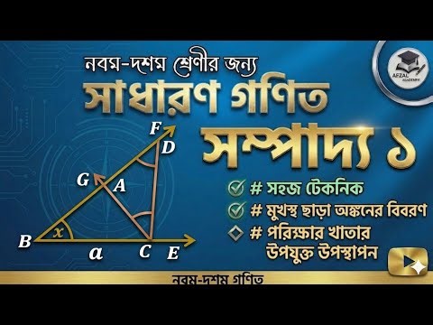Class 9-10 General Math Chapter 7.1 || Sompaddo 1 || সহজে সম্পাদ্য ১ অঙ্কনের নিয়ম | Afzal Academy 11