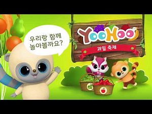 [오로라월드] [Devgame] 유후와 친구들 과일 축제 게임 🍒🍏