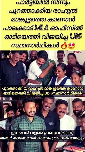 #rahulmamkootathil കാണാൻ പാലക്കാട് MLA ഓഫീസിൽ ഓടിയെത്തി വിജയിച്ച UDf സ്ഥാനാർഥികൾ #shortsfeed #viral