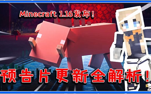 我的世界：1.16正式版发布！官方宣传片放出，带你解析全部细节！