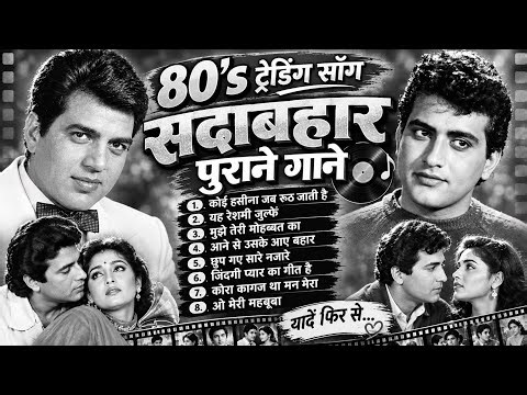 80'S ट्रेंडिंग सॉन्ग | सदाबहार पुराने गाने | कोई हसीना जब रूठ जाती है | ओ मेरी महबूबा | Evergreen