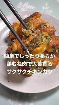 簡単なのにしっとり柔らか！鶏むね肉で大葉香るサクサクチキンカツ#shorts #簡単レシピ #簡単料理 #鶏むね肉 #大葉