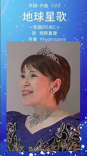 地球星歌～笑顔のために～ 作詞・作曲 ミマス 歌 西野真理（バリトン系ソプラノ） 伴奏 YouTubeからPhydrosamir #合唱 #ソプラノ #音楽