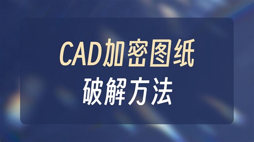 【CAD 图纸解密神器】告别无法编辑的痛苦！图纸被锁死？图块炸不开 连 “多重块” 都加密了？用它，一招搞定！多重块加密，一键解锁！