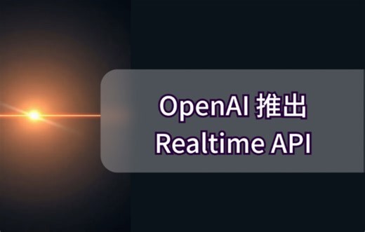 OpenAI 推出Realtime API (实时音频处理)