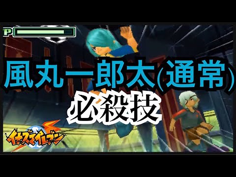 【イナイレ】風丸一郎太(通常)必殺技まとめ【イナズマイレブン】