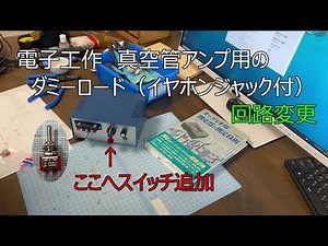 電子工作 真空管アンプ用のダミーロード(イヤホンジャック付）を自作。ちょっと前に作成したのにもう回路変更です。アースを別々にしました。