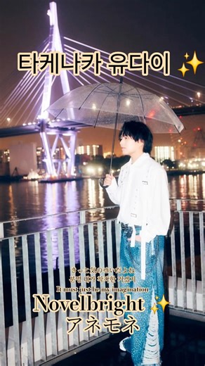 비오니까 더 보고싶어...타케나카 유다이✨️Novelbright - アネモネ 아네모네 Anemone