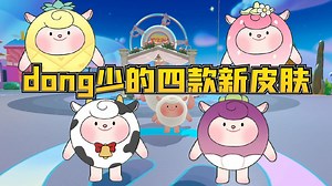 蛋仔派对：dongdong羊的投票又要开始啦！四款新皮肤你最喜欢谁！
