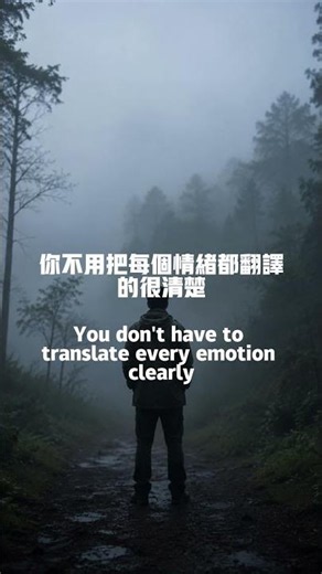 請珍惜那個不用你一直解釋的人 #深夜療癒 #文案 #淺眠 #失眠 #情感 #超級放鬆