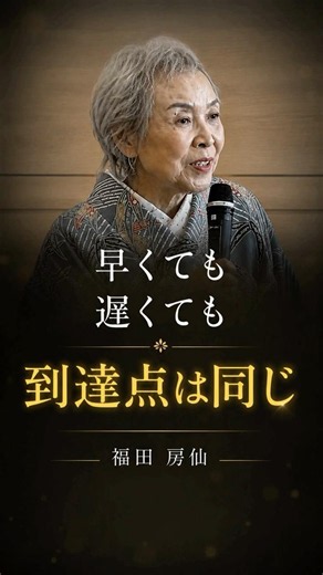 【書家・福田房仙】早くても遅くても到達点は同じ！