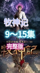 牧神记完整版 免费看🥰🥰🥰 #牧神记动画 #牧神记 #国漫推荐 #国漫 牧神记 完整版9～15集抢先看💕💕💕你还在等什么呢🌟冲就完事了🐛,牧神记 全集播放- 抖音
