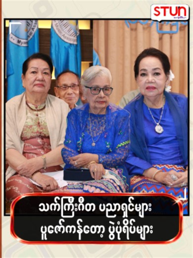 သက်ကြီးဂီတပညာရှင်များ ပူဇော်ကန်တော့ပွဲပုံရိပ်များ #𝐒𝐓𝐔𝐍_𝐌𝐞𝐝𝐢𝐚 #စတန်းမီဒီယာ #𝐒𝐓𝐔𝐍 #𝐒𝐓𝐔𝐍_𝐏𝐡𝐨𝐭𝐨𝐬 #𝐒𝐓𝐔𝐍_𝐑𝐞𝐞𝐥𝐬 #𝐂𝐞𝐥𝐞_𝐍𝐞𝐰𝐬 #𝐂𝐞𝐥𝐞_𝐈𝐧𝐭𝐞𝐫𝐯𝐢𝐞𝐰 #𝐂𝐞𝐥𝐞𝐛𝐫𝐢𝐭𝐲 #သက်ကြီးဂီတပညာရှင်များ