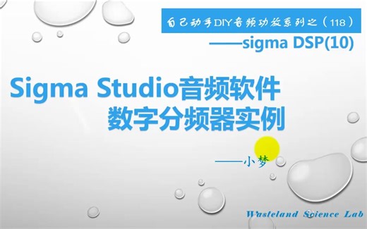 Sigma Studio音频软件数字分频器实例—DIY音频功放系列之（118）