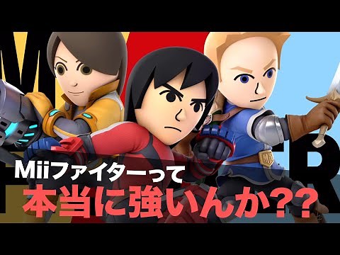 意外と知られてない「Miiファイターのキャラランク」を最上位プレイヤーが教えます【スマブラSP】