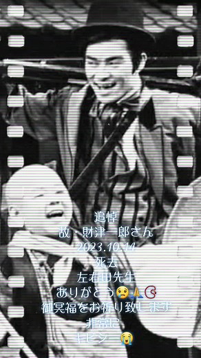 非常にキビシー！のギャグで人気を博したコメディアンで俳優の財津一郎さんが10月14日、慢性心不全の為死去しました。故・財津一郎さんは「てなもんや三度笠」(ABCテレビ・TBS)で非常にキビシー！のギャグで笑いの渦で最高視聴率60%を超えた人気コメディアンであり、1979年には「3年B組金八先生」(TBS)で左右田先生(英語)に出演。俳優として一躍有名となった。近年は「こてっちゃん」(Sフーズ)や「タケモトピアノ」などのCMにも出演した。因みに長男は日本テレビプロデューサーの財津功さんで、孫はイケメン俳優の財津優太郎さんである。改めて御冥福をお祈り致します。#財津一郎 #3年B組金八先生 #てなもんや三度笠
