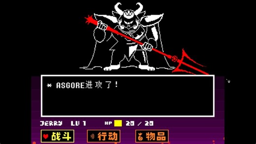 Undertale-Asgore战