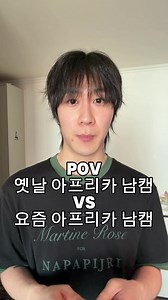 옛날 아프리카 남캠 vs 요즘 아프리카 남캠