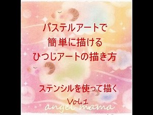 簡単に描けるパステルアート「ひつじアートの描き方」ステンシルを使って描く vol 1