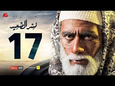 مسلسل نسر الصعيد الحلقة 17 السابعة عشر HD | بطولة محمد رمضان - Episode 17 Nesr El Sa3ed
