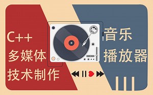 【C/C  项目】用C  多媒体技术打造简单的音乐播放器，制作属于自己的音乐之声！