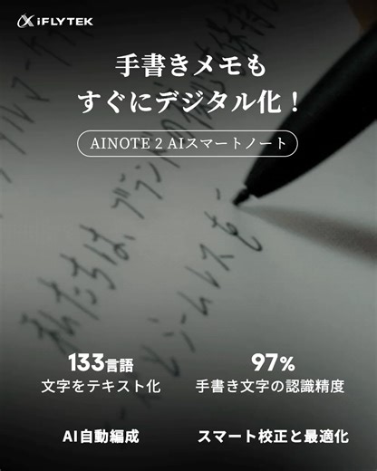 iFLYTEK JAPAN AI SOLUTIONS on Instagram: "手書きメモもすぐにデジタル化✨ 録音と文字起こし機能で会議内容も一瞬で記録📋 あなたの生産性が爆上がりに！ 🔥30％OFF実施中！ ＼最大32,960円OFF✨／ お早めにチェック✅ 👉 https://www.makuake.com/ja/payment/cf/iflytek_ainote2/399689 #iFLYTEK #AINOTE2 #AIスマートノート #makuake #ChatGPT連携 #AIノート #AIアシスタント #スマート文具 #AI翻訳 #文字起こし #要約機能 #手書きノート #仕事効率化 #生産性向上 #勉強効率化 #AIで学習 #AIで仕事革命 #テレワークツール #AIパートナー #Makuake限定 #Makuake先行販売 #クラファン挑戦中 #最大35パーセントOFF #特典あり"