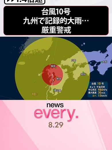 29日朝、鹿児島県に上陸した台風10号は、週明けにかけて、日本列島を、縦断するおそれがあります。大雨や暴風などに、長い時間、厳重な警戒が必要です。 #shorts