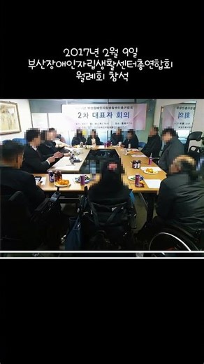 2017년 2월 9일 부산장애인자립생활센터총연합회 월례회 참석#부산