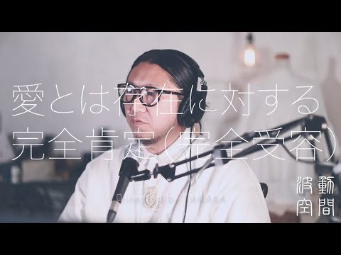 愛とは何か？愛とは存在の完全肯定（受容）ユニバーサルな愛と特別な愛