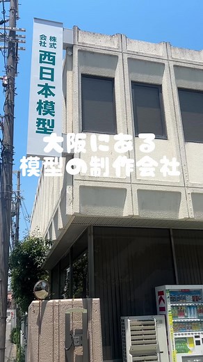 会社の中をちょっとだけ覗き見！👀 #西日本模型 #企業アカウント #会社紹介 #大阪 #会社
