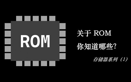 关于存储器ROM，你知道哪些？|| 存储器系列（1）