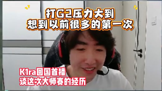 K1ra回国首播谈心从压力大到自己处理压力再到一炮三响