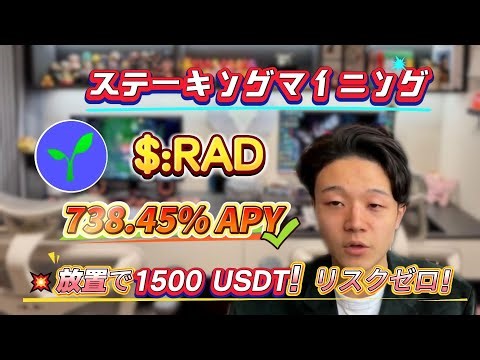 RADをステーキングして安定収益を得る方法！738.45%年利マイニング戦略公開！