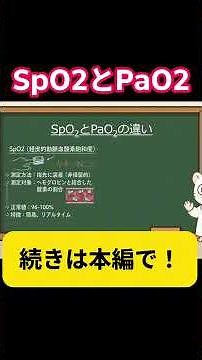 【実習生必見】9割がフワッとさせてる呼吸の評価！モニターの数字の落とし穴