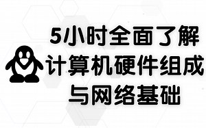 5个小时带你全面了解计算机硬件组成及网络基础