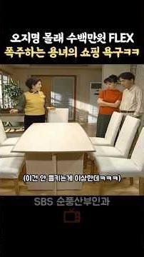 용녀의 오지명 몰래 수백만원치 쇼핑하기ㅋㅋ #순풍산부인과 #박영규 #오지명 #드라마