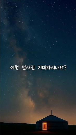 몽골에서 별 보고 왔습니다…⭐️ #몽골 #내일투어 #내일투어우리만 #몽골별 #별사진 #테를지국립공원