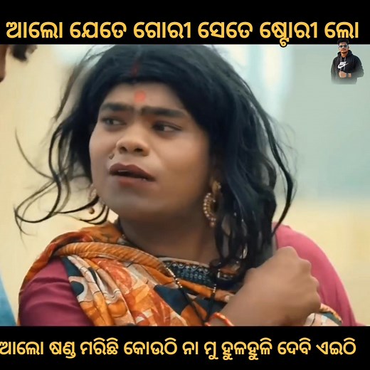 226K views · 4K reactions | ଆଲୋ ଯେତେ ଗୋରୀ ସେତେ ଷ୍ଟୋରି ଲୋ  SASU BOHU WWE // mr gulua comedy // odia comedy // sasu bohu fight // gulua new comedy #odiacomedyvideo #odiacomedyreels #odiaviralpost #odiacomedyclub #odiacomedy #odiaviral #mrguluacomedy #odiacomedyreel #odiasong | Js Sai | Facebook