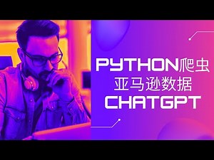 ChatGPT 和Python Web抓取亚马逊产品数据 | 跨境电商必备技能 | 竞品分析如何让你的产品保持竞争力