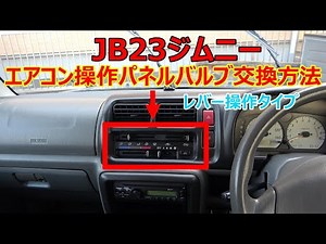 JB23ジムニー インパネバルブの交換方法（エアコン操作パネルの照明球切れLED化）